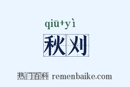 秋刈是什么意思的图片